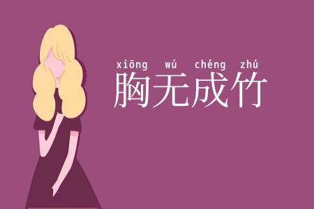 胸无成竹