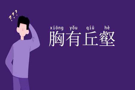 胸有丘壑