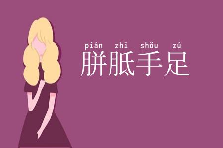 胼胝手足