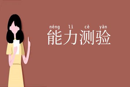 能力测验