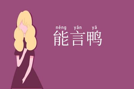 能言鸭