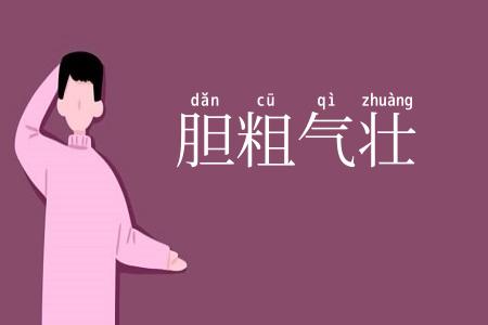 胆粗气壮