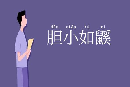 胆小如鼷