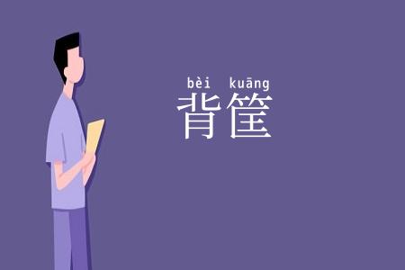 背筐