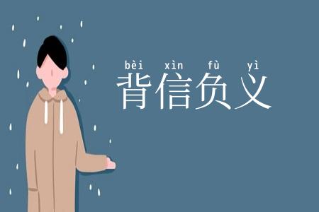 背信负义