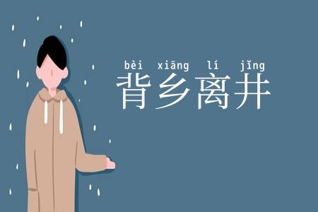 背乡离井