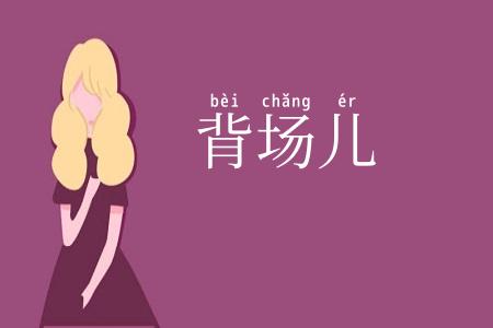 背场儿