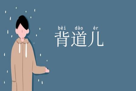 背道儿