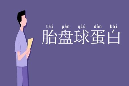 胎盘球蛋白