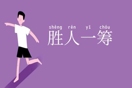 胜人一筹