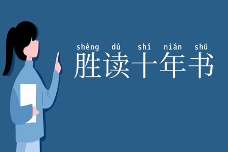 胜读十年书
