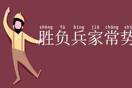 胜负兵家常势