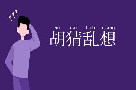 胡猜乱想
