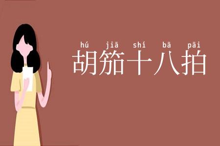 胡笳十八拍