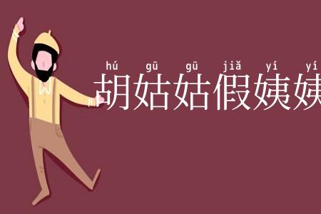 胡姑姑假姨姨