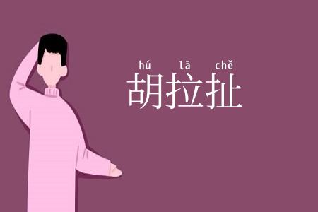 胡拉扯