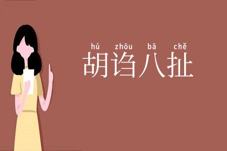 胡诌八扯