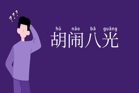 胡闹八光