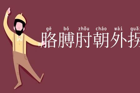 胳膊肘朝外拐