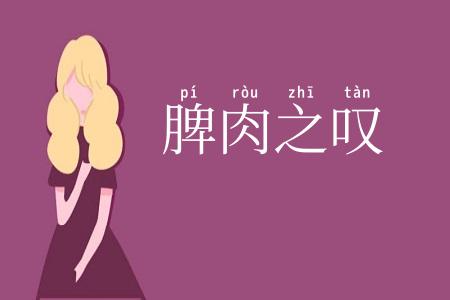 脾肉之叹