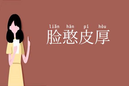 脸憨皮厚