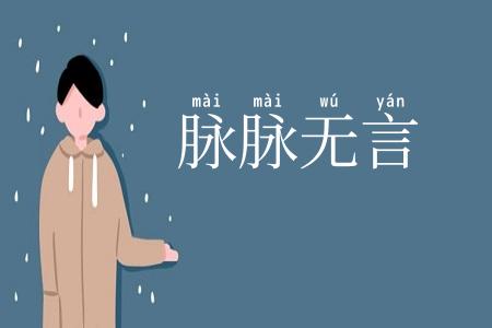 脉脉无言