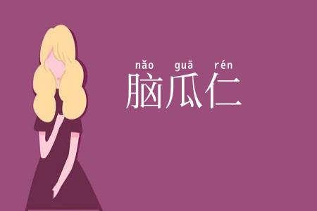 脑瓜仁