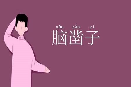 脑凿子
