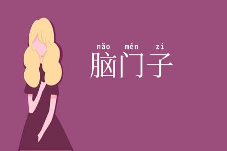 脑门子