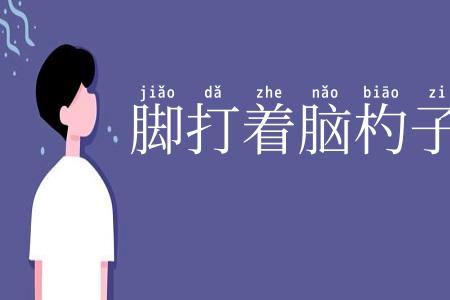 脚打着脑杓子