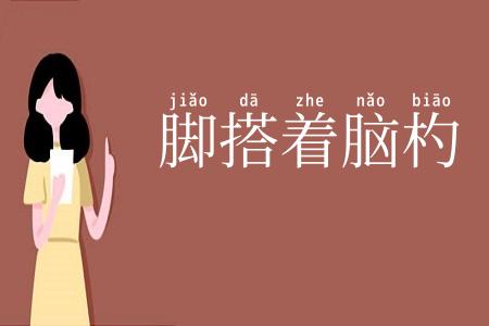 脚搭着脑杓