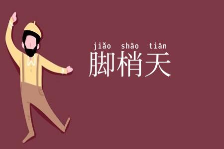 脚梢天