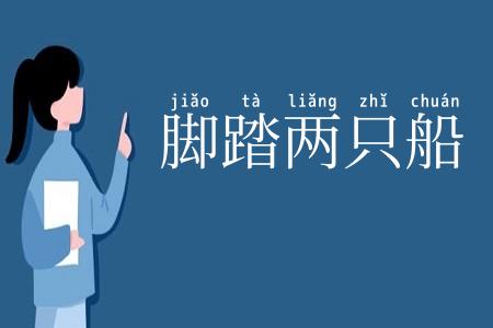 脚踏两只船