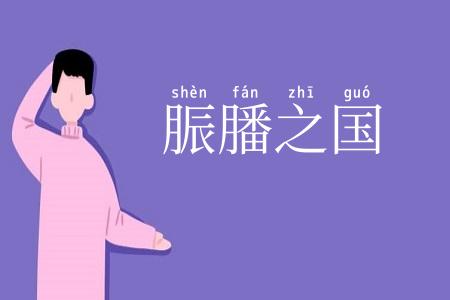 脤膰之国