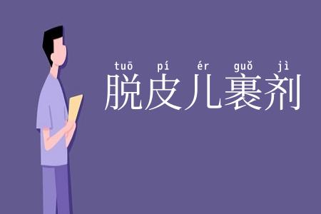 脱皮儿裹剂
