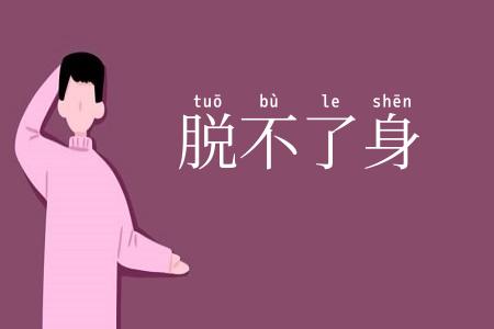 脱不了身