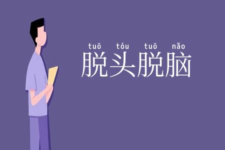 脱头脱脑