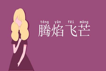 腾焰飞芒