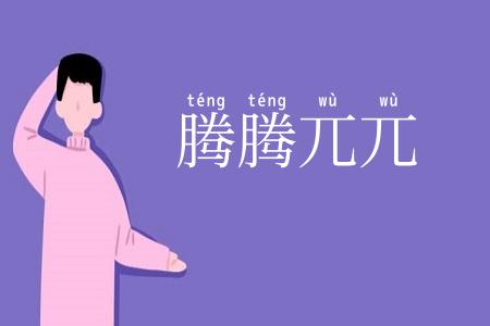 腾腾兀兀