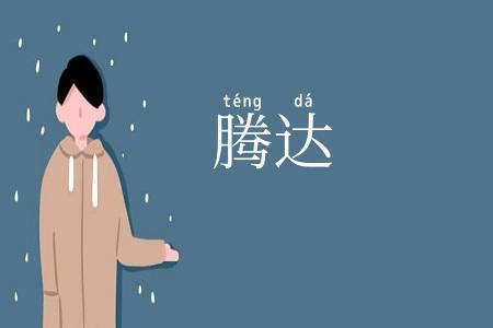 腾达