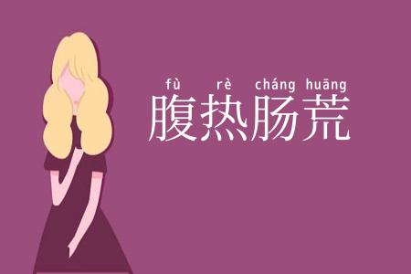 腹热肠荒