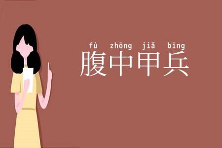腹中甲兵