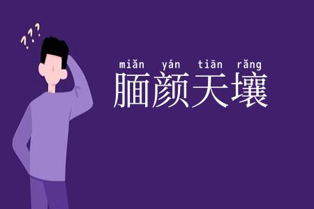 腼颜天壤