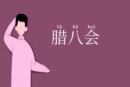 腊八会