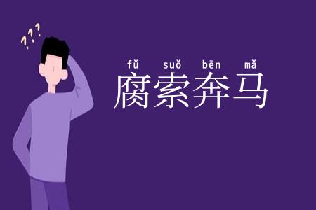 腐索奔马