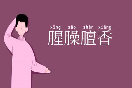 腥臊膻香