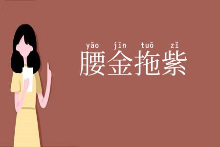 腰金拖紫
