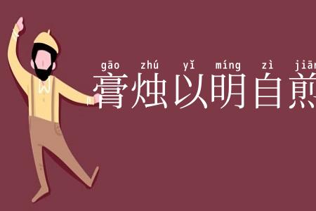 膏烛以明自煎