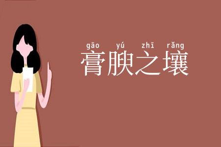 膏腴之壤