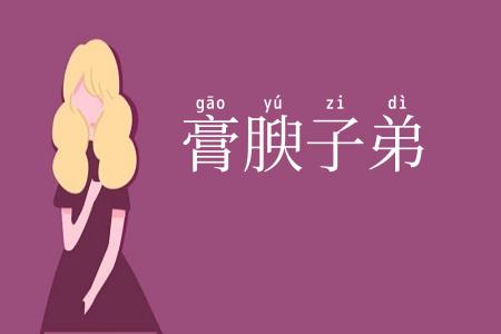 膏腴子弟
